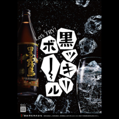 黒ッキリボール(芋焼酎黒霧島)