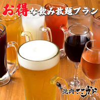 お得な定額プラン！単品飲み放題プランもご用意！