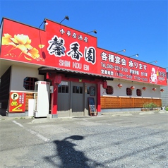 本格中華居酒屋 馨香園 川越店の外観2