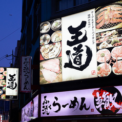 焼肉 王道 布施店の外観1