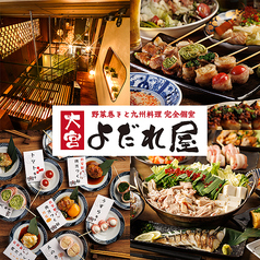 よだれ屋 大宮本店の特集写真