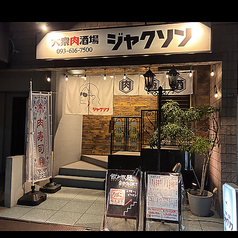 大衆肉酒場 ジャクソンの外観1