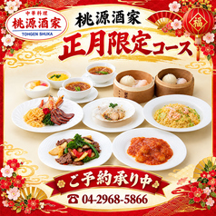 中華料理 桃源酒家のコース写真