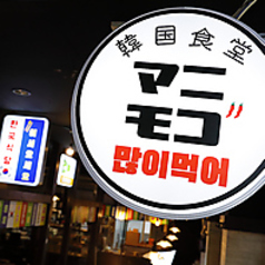 韓国酒場 マニモゴ 研究学園店の特集写真
