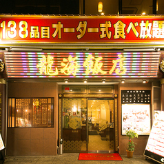 横浜中華街 彩り五色小籠包専門店 龍海飯店 大通り店の外観1