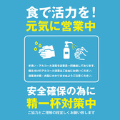 【安心安全】店内入口やお手洗いなどにアルコール消毒液を設置しております。全スタッフには手洗い・うがいなどの基礎予防の徹底、マスクの使用も許可しております。