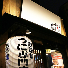 うに小屋 渋谷店の写真3