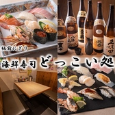 どっこい処の写真