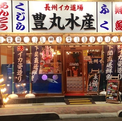 海鮮居酒屋 豊丸水産 下関駅前店の外観1