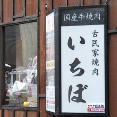 焼肉 いちぼ 片町本店の外観1