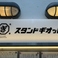 スタンドギオットの画像