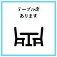 テーブル席あり。二名様からご利用いただけます