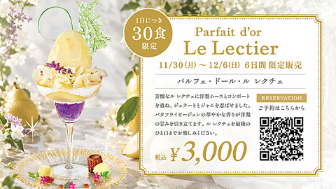【11/30～12/6限定】高級洋梨ル レクチェの贅沢パフェ登場！【1日30食限定◎】