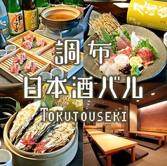 調布 日本酒バル Tokutouseki とくとうせきイメージ