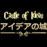 アイデアの城のロゴ