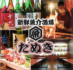 新鮮魚介酒場 たぬき特集写真1