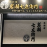 肉料理　岩瀬七左衛門のおすすめポイント1