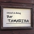 bar tamariba バー タマリバ