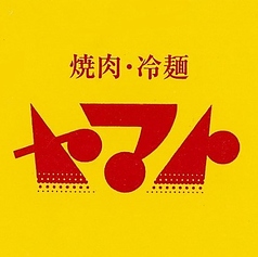 焼肉・冷麺ヤマト 一関店の雰囲気1