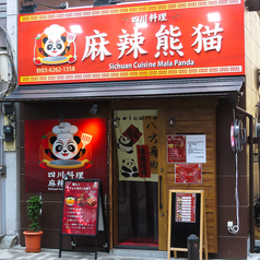 麻辣熊猫 マーラーパンダ 神田 日本橋 本店の雰囲気1