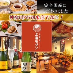 上海モダン 大船店の特集写真