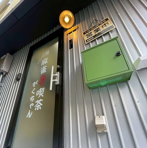 喫茶がくちゃんの写真