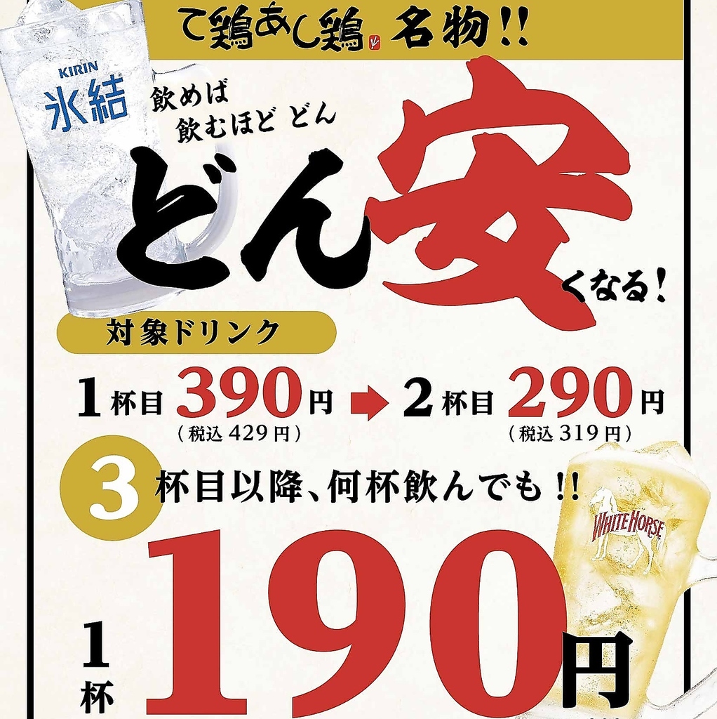 ☆★☆飲めば飲むほど、どん【どん安】くなる♪3杯目以降は190円（税込209円）