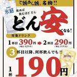 ☆★☆飲めば飲むほど、どん【どん安】くなる♪3杯目以降は190円（税込209円）