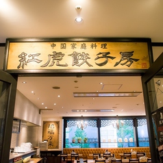 紅虎餃子房 汐留シティセンターの外観2