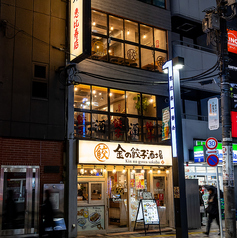 金の餃子酒場 恵比寿店の外観1