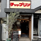 チャップリンの雰囲気3