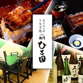 うなぎ処 駒門ひろ田の詳細