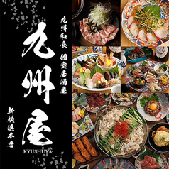 九州屋 新横浜本店の写真