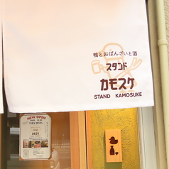 スタンドカモスケの特集写真