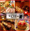 隠れ家個室ダイニング ワイワイ東京 WAIWAI TOKYO 新宿