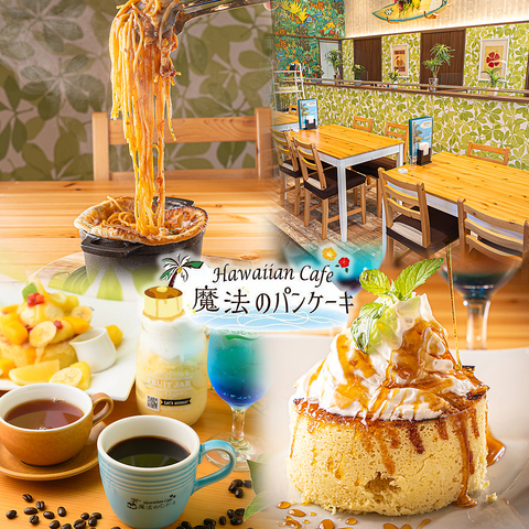 Hawaiian Cafe 魔法のパンケーキ ブランチ大津京店(JR湖西線（大津京