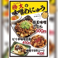 勝大の味噌メニュー】濃厚みそ料理＆お酒で贅沢宴会★