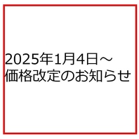 【25年1月4日～価格改定のお知らせ】