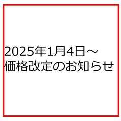 【25年1月4日～価格改定のお知らせ】