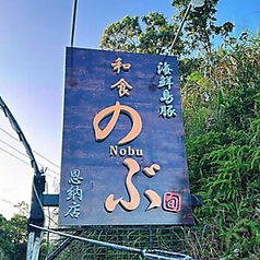 海鮮島豚 和食のぶ 恩納店の写真