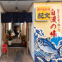 まぐろ料理紀文 呉服町の外観1