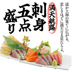 満天航路　刺身五点盛り