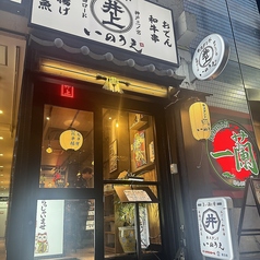 おでん・和牛串・串揚げ・旬鮮魚 串スタンドいのうえ 生田ロード店の外観1