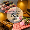 政宗 池袋店