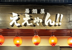 関西風居酒屋ええやん!!浅草橋本店の外観2