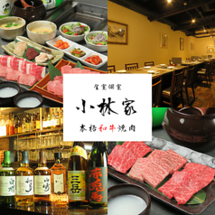 全室個室 焼肉 小林家の写真