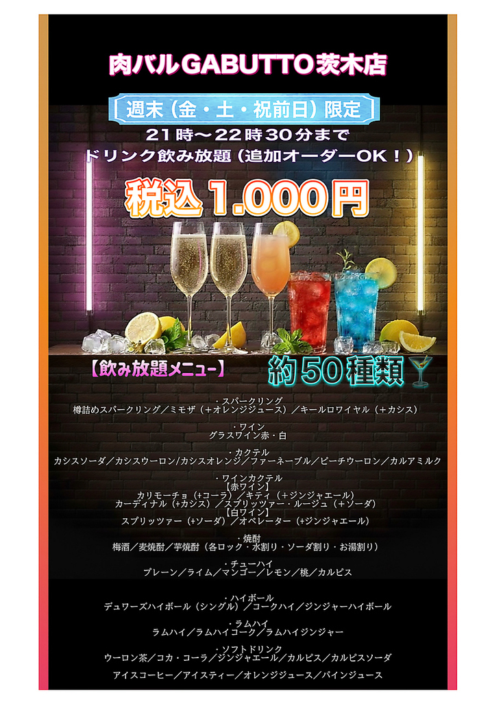 週末21時～22時30分限定　close23時　　ドリンク飲み放題1000円