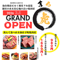 仙台焼肉ホルモン虎まる 朝市総本店のおすすめポイント1
