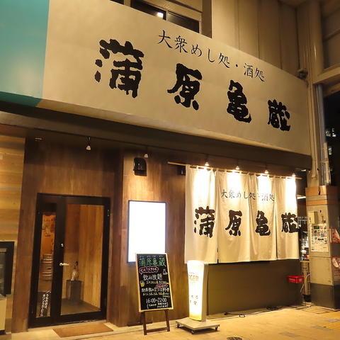 大衆めし処 酒処 蒲原亀蔵(新潟古町/居酒屋)＜ネット予約可