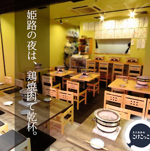 鮮度と炭火が出会う場所、炭火鶏焼肉こけこっこ。